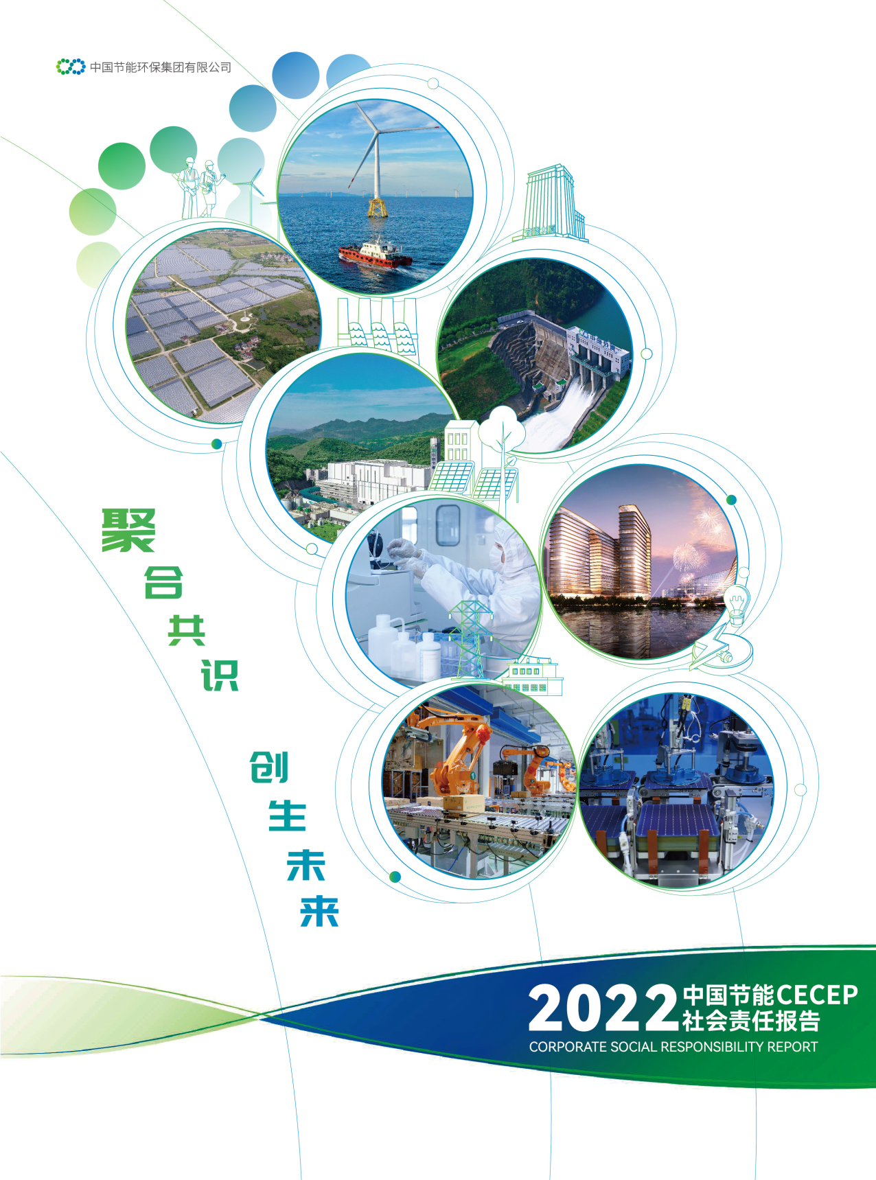 中國節能2022年社會責任報告